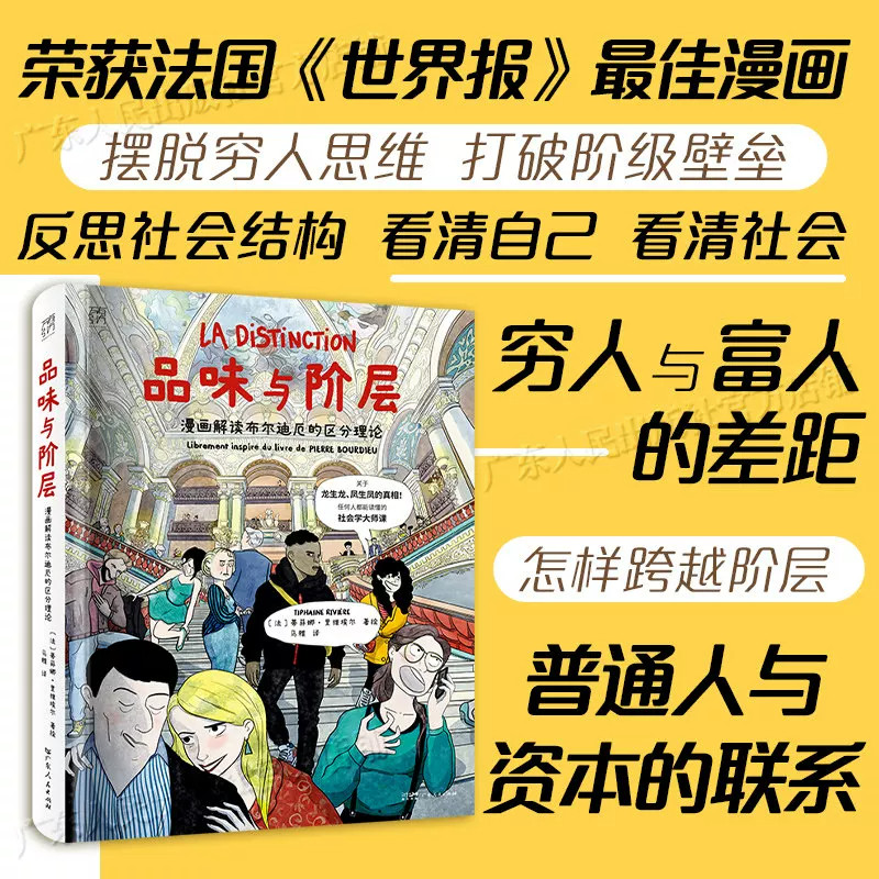 【大开本】品味与阶层 漫画解读布尔迪厄的区分理论 万有引力书系 一堂任何人都能读懂的社会学大师课漫画图像小说 广东人民出版社