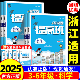 浙江适用 4星学霸提高班三四年级五六年级上册下册科学教科版小学教材同步练习册专项训练题课后作业本4星