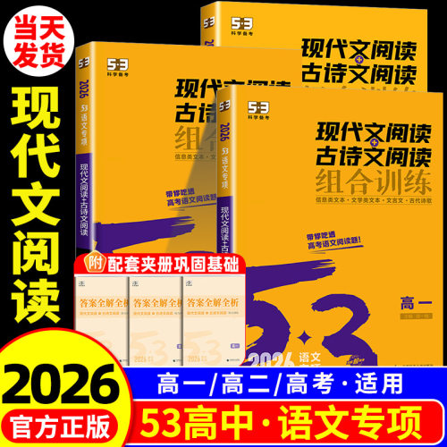 2026版 53语文高中现代文阅读+古诗文阅读组合训练高一高二高考作文经典素材高中必背古诗文72篇全解五三高中语文阅读理解专项训练