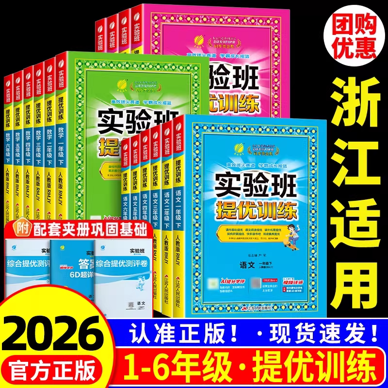 浙江适用 小学实验班提优训练一二三四五六年级上册下册语文数学英语科学全套人教教科版 教材同步专项训练测试题课堂作业本练习册