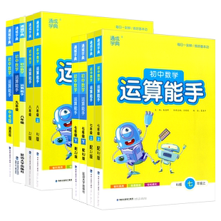 浙江适用2026 初中数学运算能手浙教版七年级上册八年级九年级下册人教版 初一初二同步练习册专项训练题计算题天天练思维训练达人