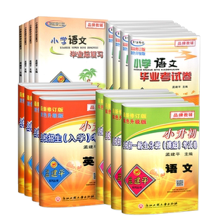 浙江专用 孟建平小升初真题卷 名校新初一摸底考试卷语文数学英语科学人教版毕业考试卷总复习资料必刷题 初一入学真题模拟测试卷