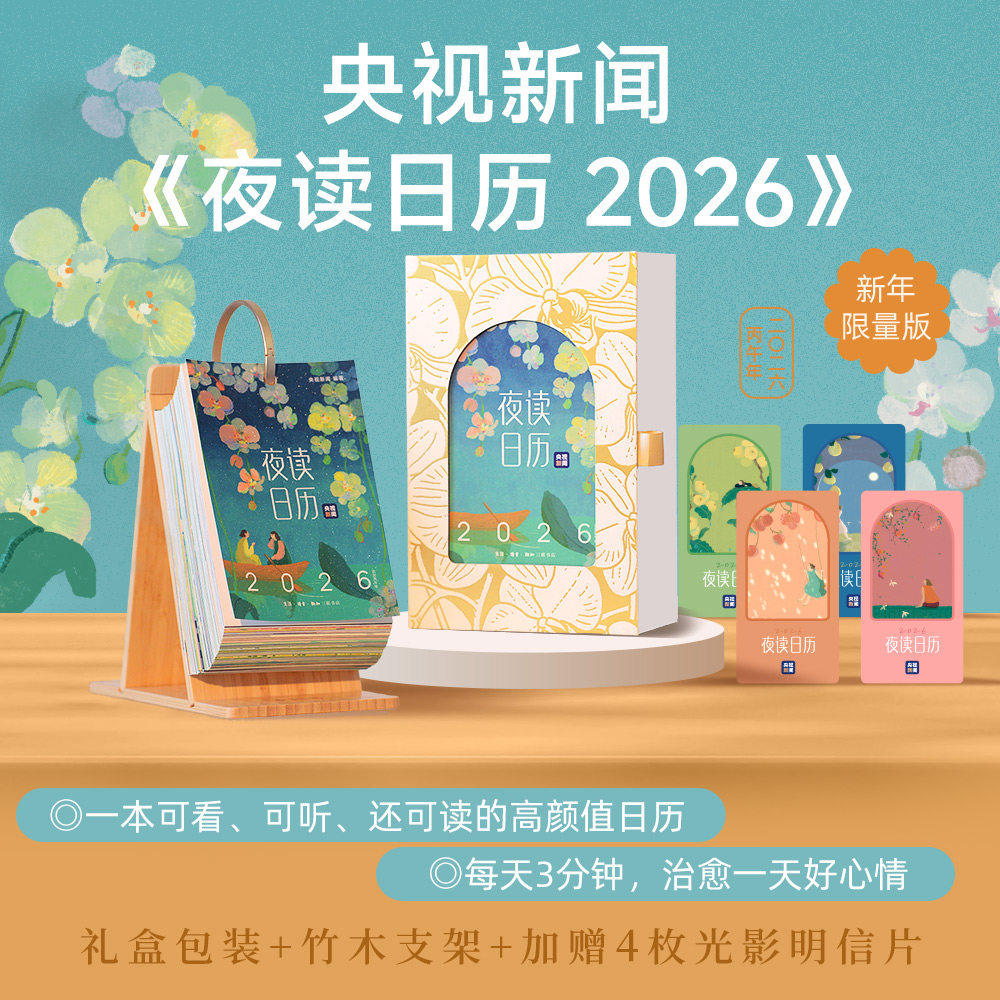 夜读日历2026 龚俊推荐 央视新闻夜读栏目暖心日历 赠竹木支架+精美礼盒+4张光影明信片 夜读温柔日历人间