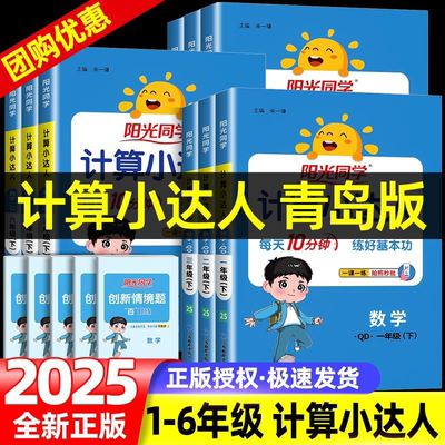 【青岛专用】阳光同学计算小达人