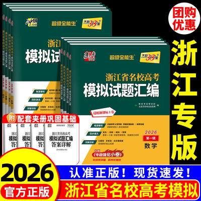 2026新版天利38套浙江省名校高考模拟试题汇编5月版第一辑1月第二辑新高考语文数学英语物理化学生物政治历史信息通用技术三十八套