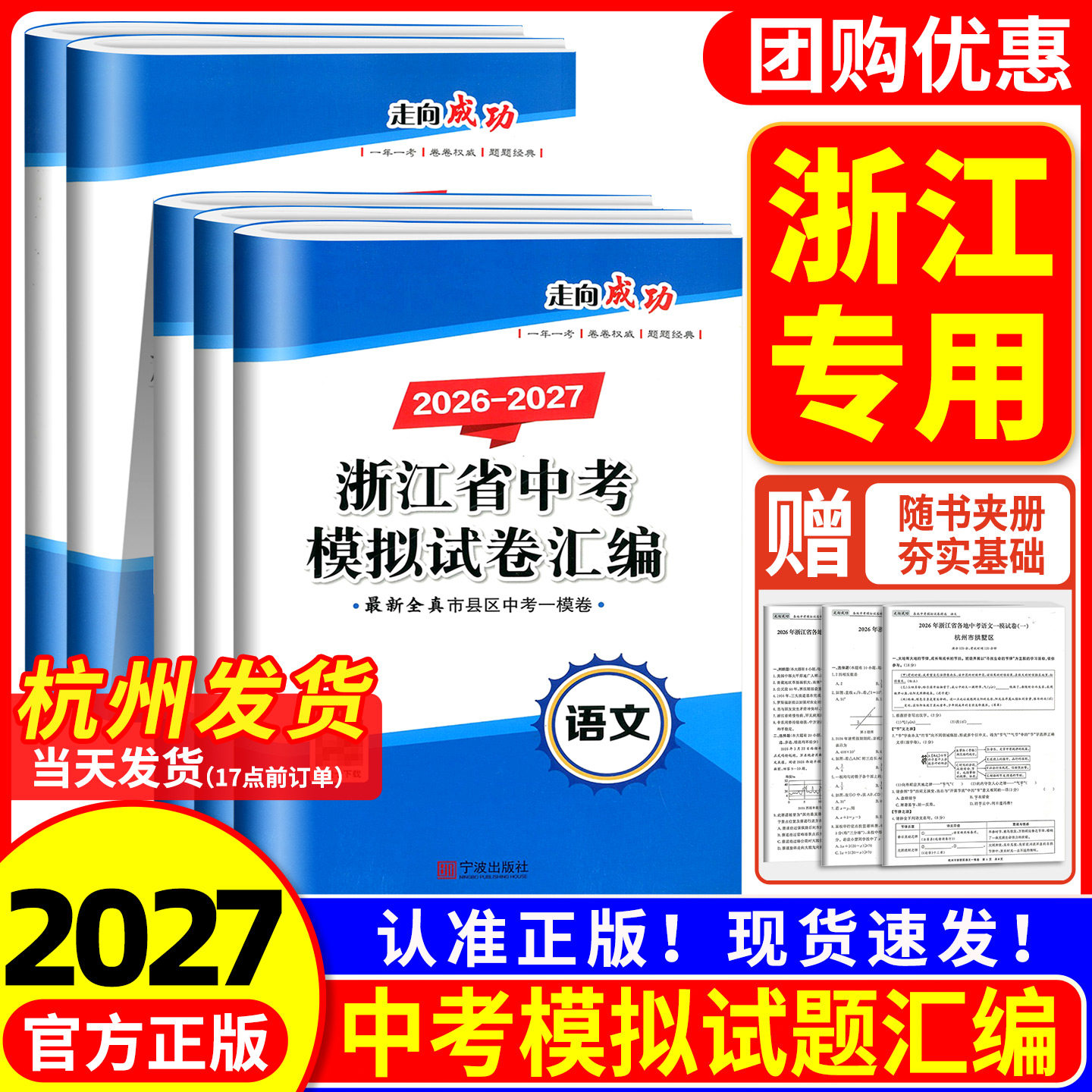 浙江专用2027浙江省中考模拟试卷汇编 语文数学英语科学历史与社会道德与法治全套初三九年级下册历年真题卷精选总复习资料