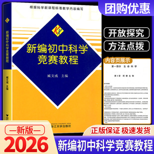 新编初中科学竞赛教程培优通用尖子生学生教师用书拔尖人才培养系列地球物理学天文学大气学海洋学环境科学地质学