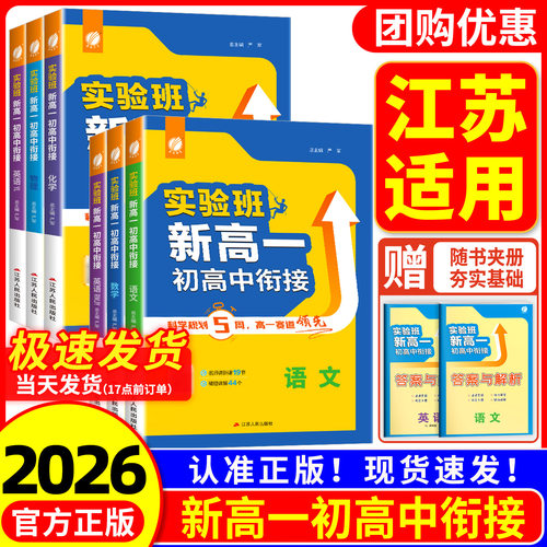 江苏适用 实验班预备新高一暑假衔接教材语文数学英语物理化学人教版译林版 初高中衔接预习新高一预备班初升高暑假作业专项必刷题