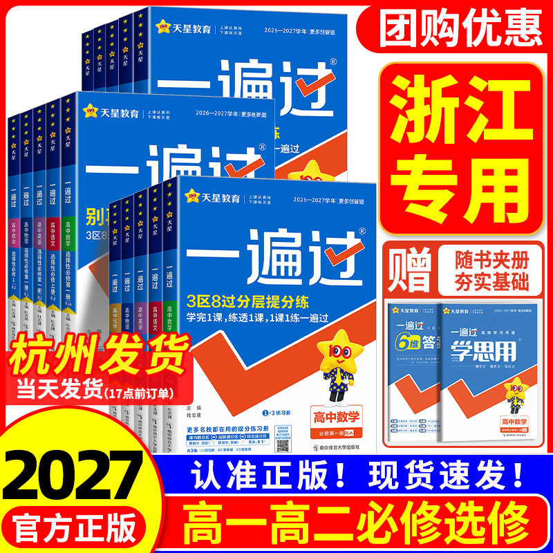 【浙江专用】高中一遍过图片