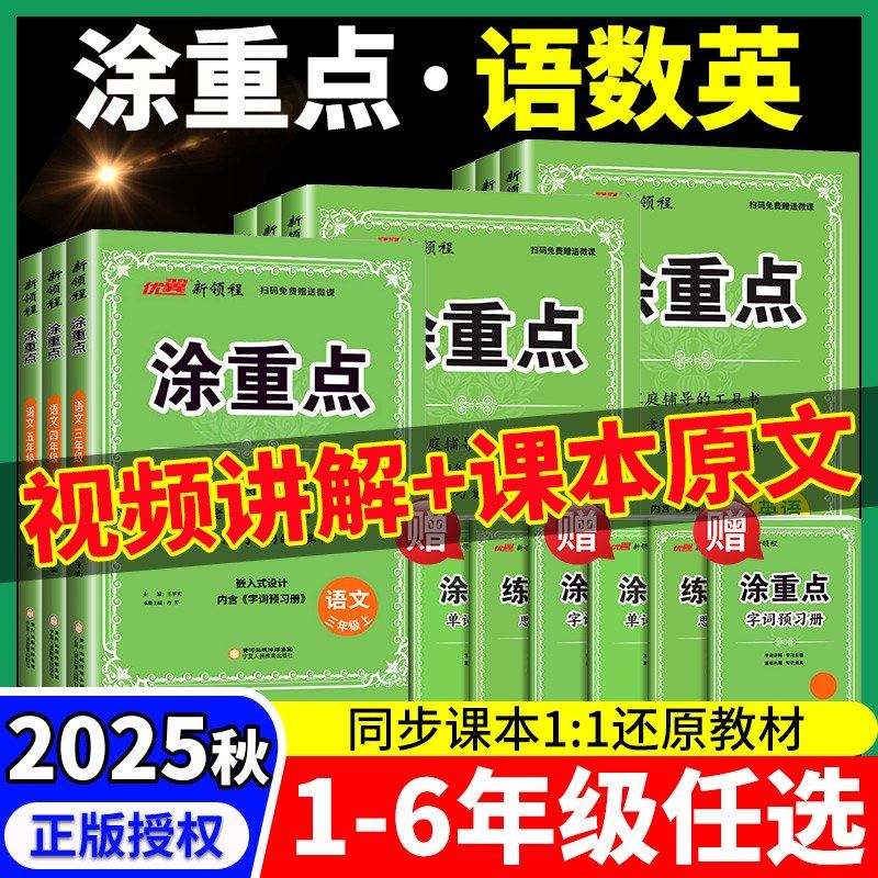 新领程【涂重点】2025新版课堂学霸随堂笔记语文一二三四五六年级上下册人教版123456年级同步教材帮全解小学