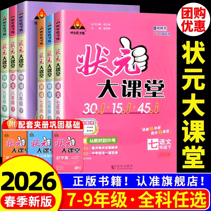 状元大课堂初中七年级八年级九年级上册下册语文数学英语物理化学人教版初一二三同步教材全解随堂学霸课堂笔记课本预习资料备课书