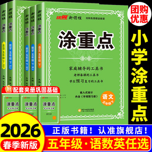 2026春领程涂重点年级五上册下册语文人教版数学英语教材解读基础知识字词句基础训练知识复习资料书小学语文教材解析全解全练预习