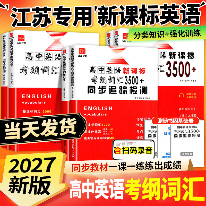 【江苏专用】高中英语3500词汇图片