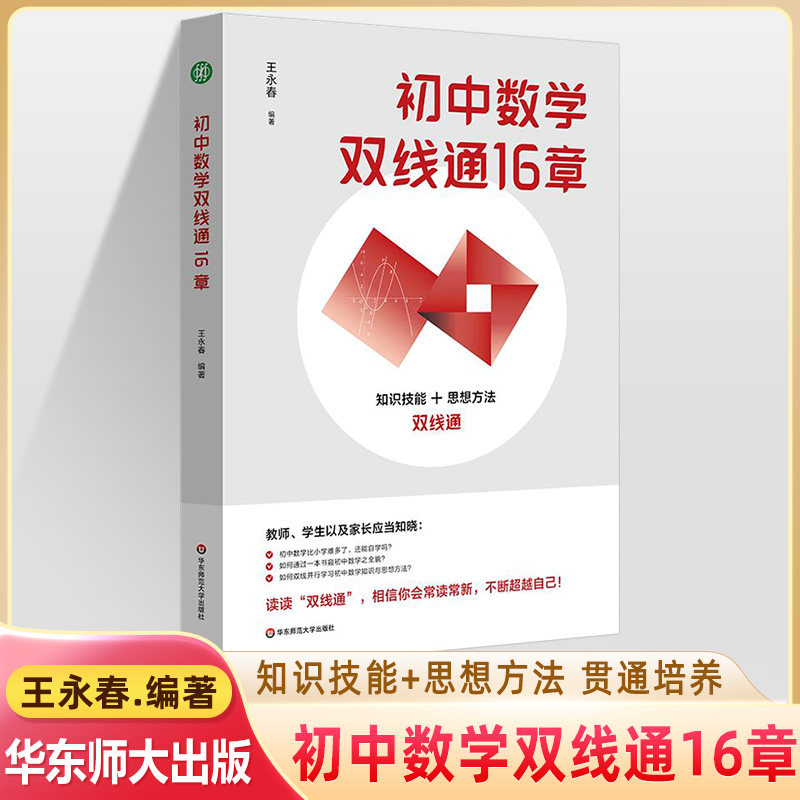 初中数学双线通16章 小学数学教材一本通 王永春 数学思想方法 数学学习方法 数学教学教参 华东师范大学出版社