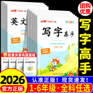 优翼古新特字帖写字高手语文英语临写本小学生一二年级三年级四年级五年级六年级上册下册人教版外研同步练字帖临摹本天天练专用