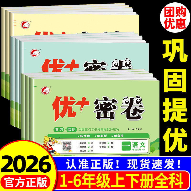 优十密卷一二年级三四五六年级上册下册语文数学英语人教版北师大冀教山东青岛外研版小学单元期中期末测试卷考试卷全套同步练习册