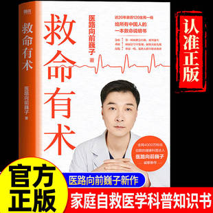 救命有术 医路向前巍子 家庭医生 每个中国家庭常备预防应对常见高发急病重症真实案例自救医学科普知识书籍