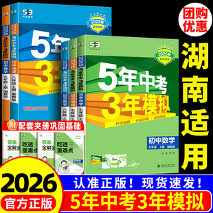 湖南适用 五年中考三年模拟七年级八年级九年级上册下册语文数学英语物理化学人教版湘教华东师大苏教 初一二同步练习册专项训练题