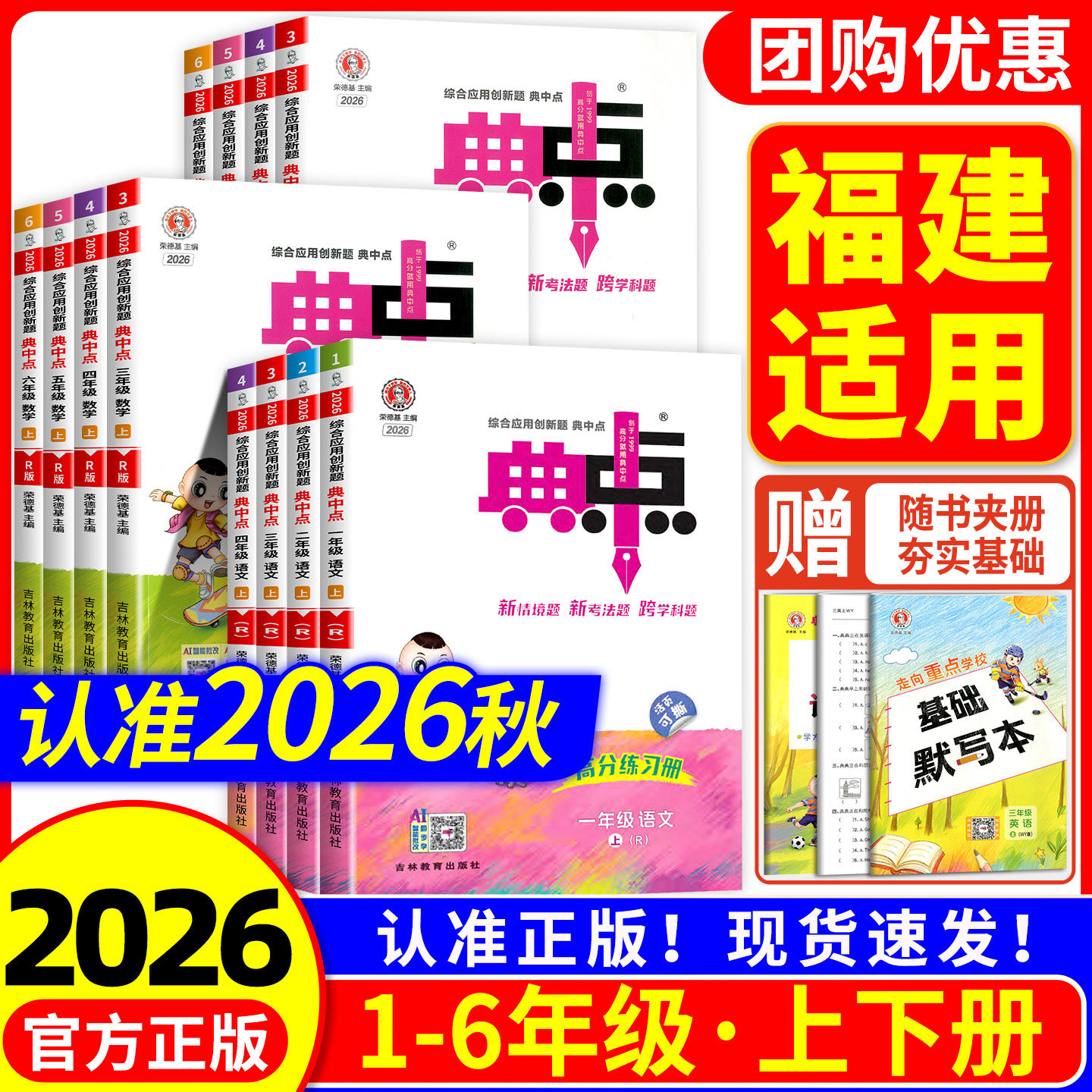 福建适用 2026秋 典中点人教版一二三四五六年级上下册语文数学英语人教版北师大全套小学教材同步练习册专项训练题天天练每课一练
