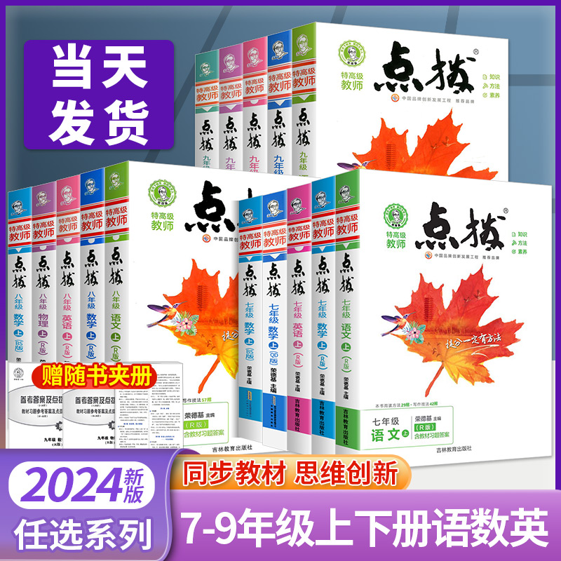 2024新版 点拨七年级八年级九年级上册语文数学英语物理化学人教版北师大初中初一初二初三教材解读全解辅导资料书训练荣德基下册 书籍/杂志/报纸 中学教辅 原图主图