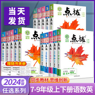 2024新版 点拨七年级八年级九年级上册语文数学英语物理化学人教版北师大初中初一初二初三教材解读全解辅导资料书训练荣德基下册