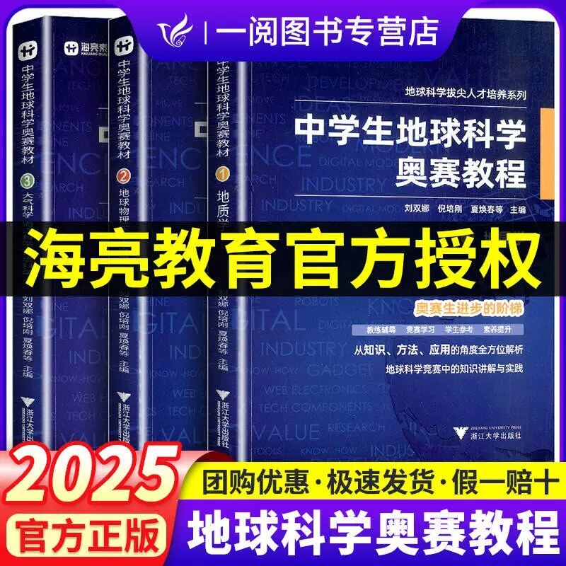 中学生地球科学奥赛教程初中高中通用尖子生学生教师用书拔尖人才培养系列地球物理学天文学大气学海洋学环境