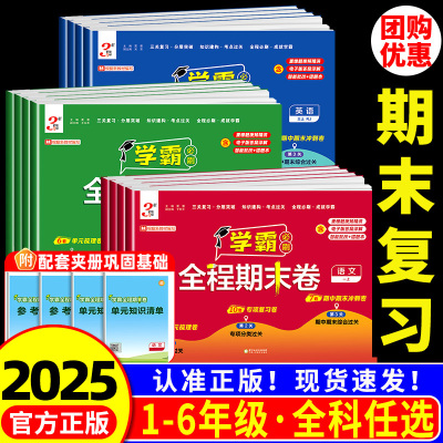 学霸全程期末卷必刷卷1-6年级