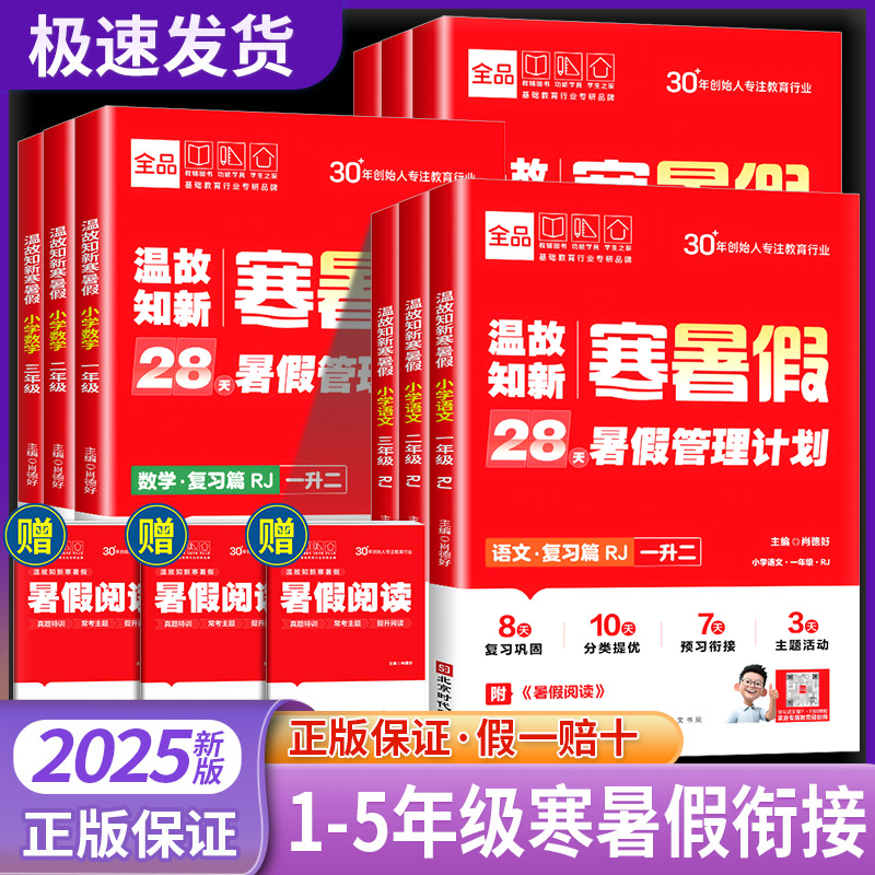 全品温故知新寒暑假小学暑假作业