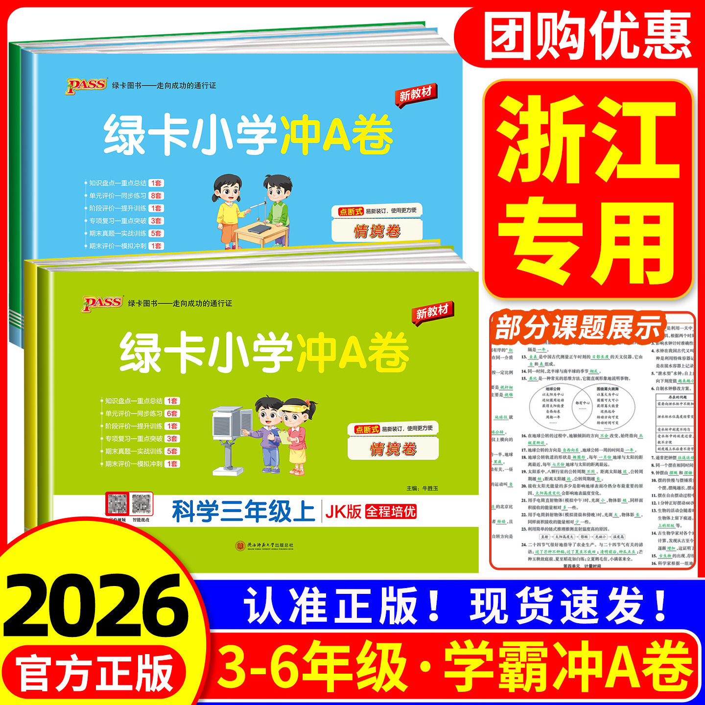 浙江适用 2026春 科学试卷教科版 小学学霸冲A卷三四年级五六年级上册下册同步测试卷同步练习册单元期中期末考试卷子真题模拟专用