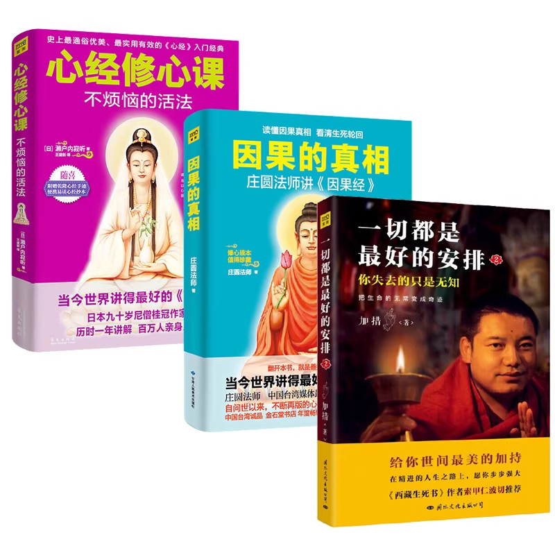 【官方正版】因果的真相+心经修心课+一切都是最好的安排庄圆法师讲因果经读懂因果真相看清生死轮回修心养身不烦恼的活法濑户内寂