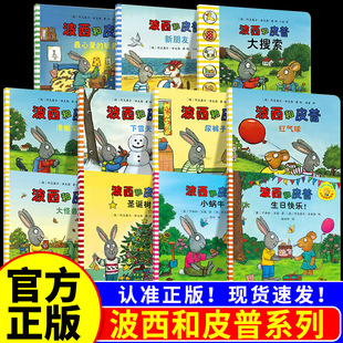 波西和皮普系列全套共11册生日快乐儿童故事书阅读绘本幼儿园0 8周岁一到三早教启蒙益智图画亲子宝宝睡前读物