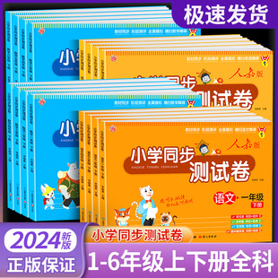 2024春小学同步测试卷一二三四五六年级全套人教版下册语文数学英语单元考试专项训练 同步练习册课外练习题作业黄冈期末复习一下
