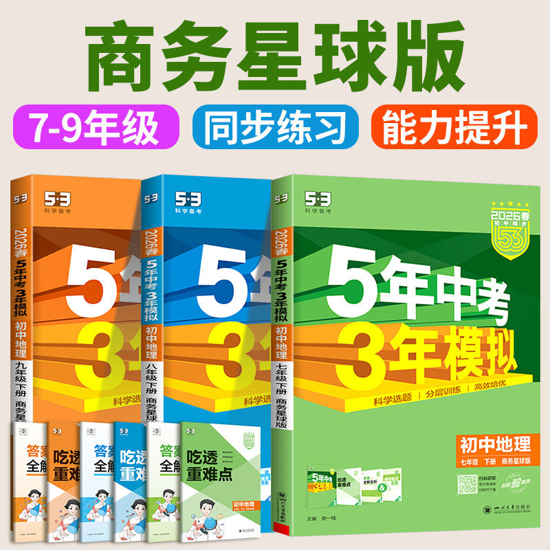 商务星球专用2026新教材 五年中考三年模拟地理商务星球版初中生七八年级上册下册同步练习册试卷初一初二初
