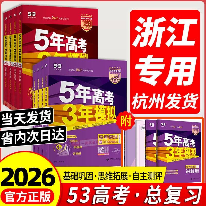 浙江专版2026新版五年高考三年模拟新高考B版语文数学英语物理化学生物政治历史地理技术5年高考3年模拟A版高