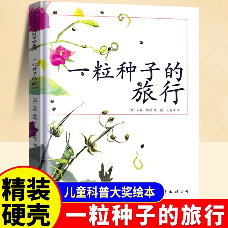正版一粒种子的旅行 儿童7-10岁科普书 绘本书非注音版荣获德国Luchs青少年文学科普大奖杰作7-10-12岁小学生课外阅读书籍图画书
