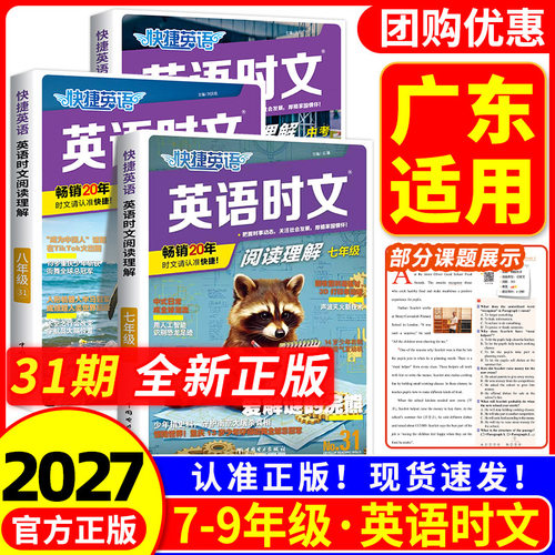 【广东适用】2027快捷英语时文阅读英语七八九年级小升初31期上下册初中外刊完形填空与阅读理解专项组合训练题初一二中考热点题型