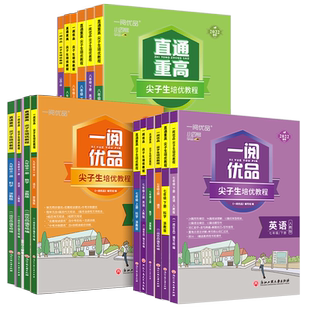 浙江适用 2026一阅优品直通尖子生培优教程七年级八年级九年级上册下册语文数学英语科学人教版浙教版培优训练同步培优讲义优+攻略