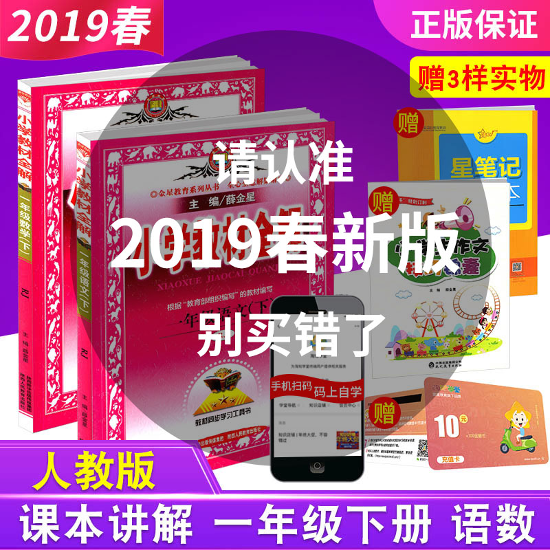 2019春小学教材全解 一年级下册语文数学全套人教版 小学1年级同步测试课本解析课文讲解教材课堂参考资料训练总复习详解训练教辅