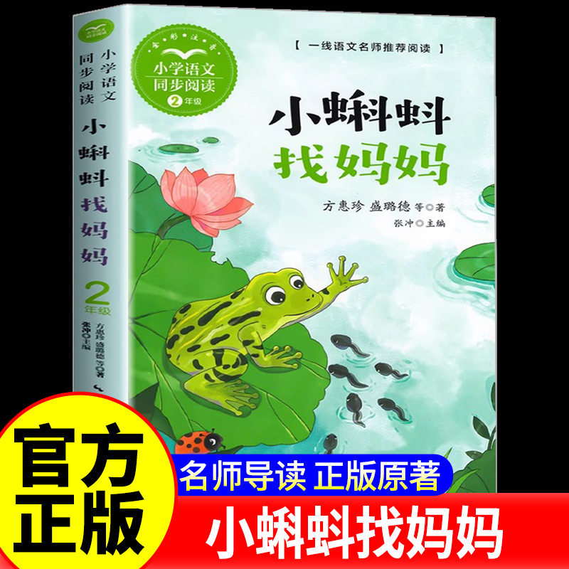 小蝌蚪找妈妈 方惠珍等著 注音版 二年级小学语文同步阅读书系课文课本作家作品2年级上册小学生课外阅读书籍 长江文艺出版社