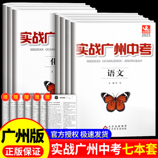 广州专用】2025实战广州中考数学物理化学英语语文道德与法治历史政治初中初三2024真题必刷题模拟卷试题精选总复习资料书练习全套