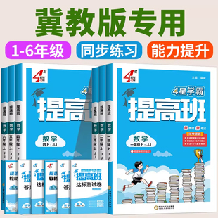 冀教版4星学霸提高班一年级二年级三四4五六年级上册下册语文数学英语人教苏教江苏北师大版全套小学同步专项训练习册提优大试卷