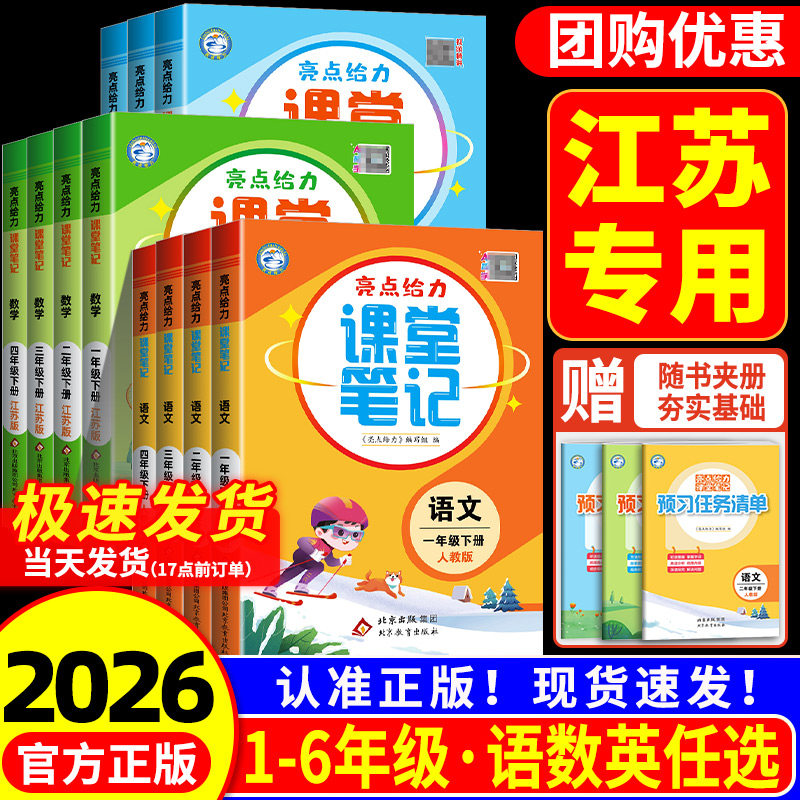 江苏专用 亮点给力课堂笔记一二三四五六年级上册下册语文数学英语人教苏教版小学生同步教材全解课本解读黄冈学霸笔记预习资料书