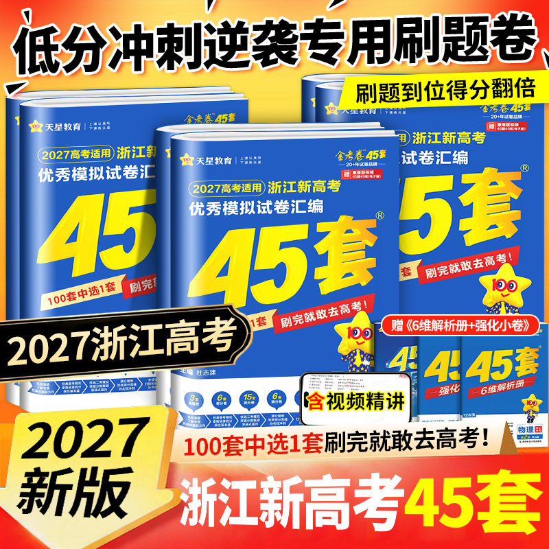 浙江专用2027新高考金考卷45套优秀模拟试题汇编语文数学英语物理化学生物政治历史地理信息通用技术必刷卷试卷2025浙江高考真题卷