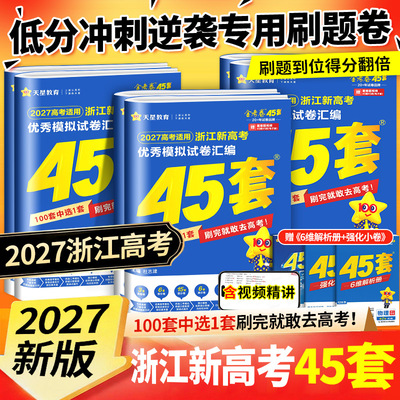 【浙江专用】浙江高考45套