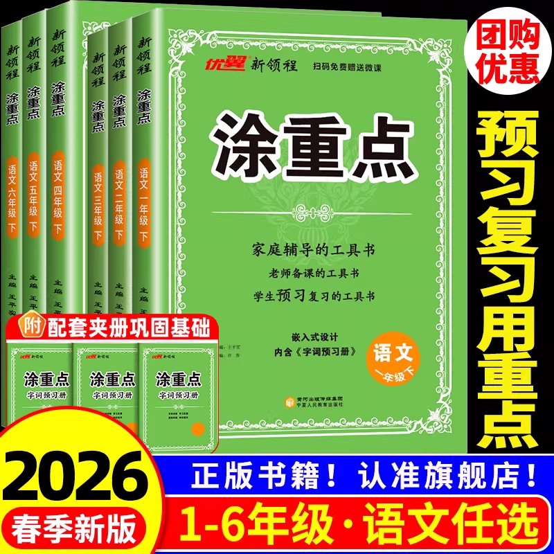 2026春涂重点语文人教版北师大版苏教 小学一二三四五六年级下册上册下上 教材全解读课本同步学霸随课堂笔记