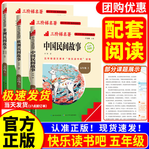 三阶梯阅读名校课堂快乐读书吧五年级上册中国民间故事欧洲非洲民间故事小学语文教材配套名家作品思维导图儿童文学丛书必读