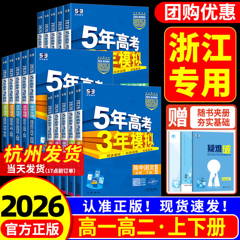 浙江适用 五年高考三年模拟高一高二上册下册语文数学英语物理化学生物政治历史地理必修选择性必修第一二册浙科版必刷题专用教辅