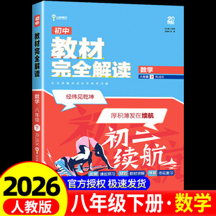 2026春八年级下册英语数学物理王后雄教材完全解读人教版同步讲解教材初中初二8年级下册课本同步预复习教材讲解中学生教辅资料