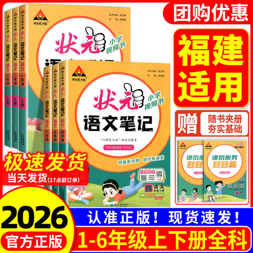 【福建适用】小学状元语文笔记人教版一二三四五六上册下册数学英语人教版课本同步专项训练状元大课堂教材全解学霸课堂笔记解读