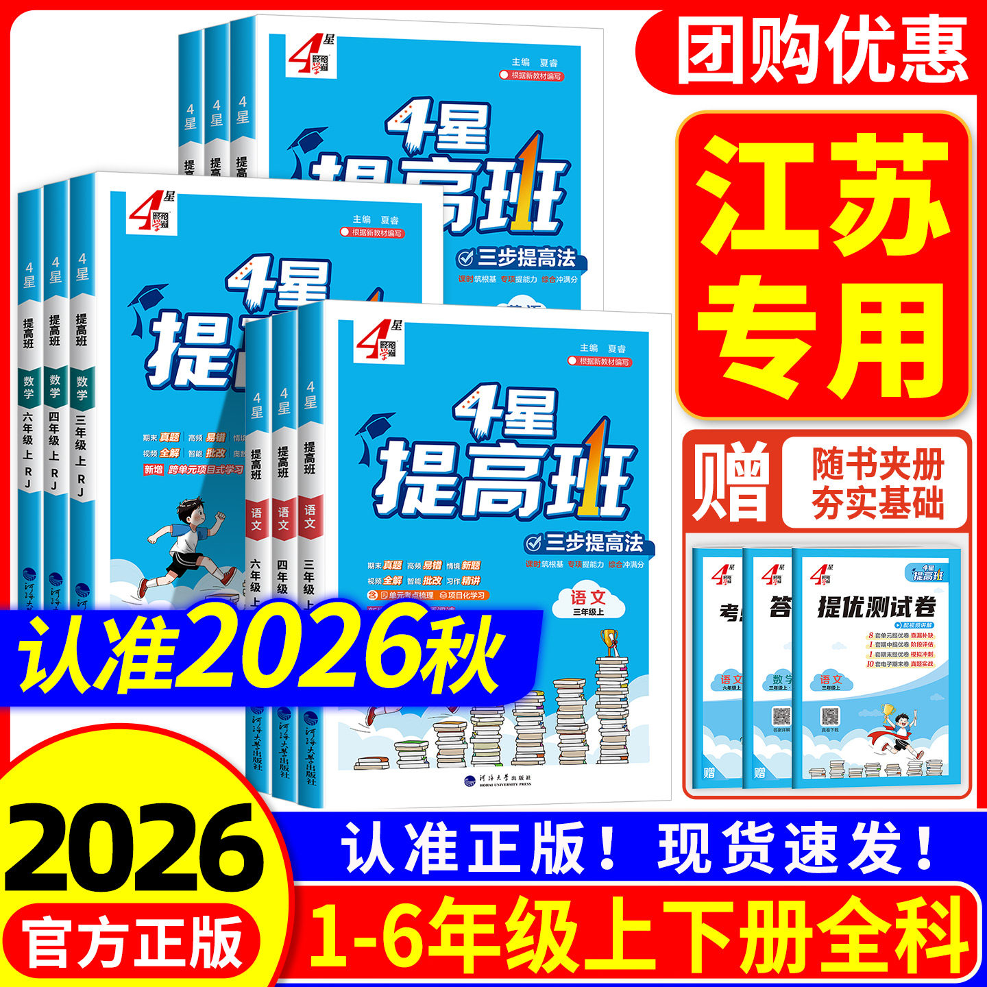 江苏专用 小学4星学霸提高班一二三四五六年级上册下册语文数学英语人教版苏教版译林版同步练习册课堂专项训练题作业本单元测试卷